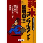 新米コンサルタント奮闘中!! 中小企業診断士宮本君のコンサルティング実践記
