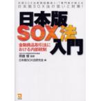 日本版SOX法入門 金融商品取引法における内部統制