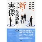新・中小企業診断士の実像