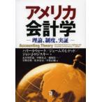 アメリカ会計学 理論、制度、実証