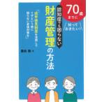 70歳までに知っておきたい!認知症でも困らない財産管理の方法 成年後見制度を活用してイザという時に困らない老後対策を