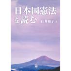 日本国憲法を読む ： 通販・価格比較 [最安値.com]