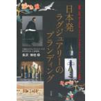 日本発ラグジュアリーのブランディング 獺祭、七賢、MIZEN、ジャパンマスタリーコレクションのトップが語る 早稲田大学ビジネススクールで経営者が語った講義録