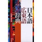 日本語広東語辞典