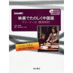 映画でたのしく中国語 アン・リーの〈飲食男女〉 パソコンで学ぶ双方向学習教材