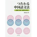 つたわる中国語文法 前置詞・副詞・接続詞を総復習