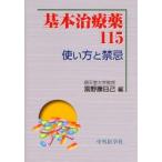 基本治療薬115 使い方と禁忌