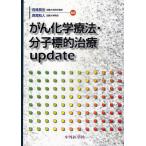 がん化学療法・分子標的治療update