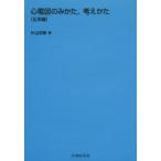心電図のみかた，考えかた 応用編
