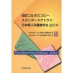 改訂コルポスコピースタンダードアトラス 日本婦人科腫瘍学会2014