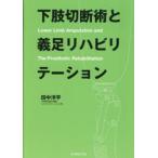 下肢切断術と義足リハビリテーション
