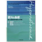 低Na血症 体液・水電解質異常の臨床とその理解