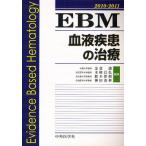 EBM血液疾患の治療 2010-2011