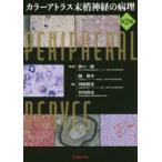 カラーアトラス末梢神経の病理
