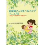 妊産婦メンタルヘルスケアマニュアル 産後ケアへの切れ目のない支援に向けて