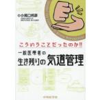 こういうことだったのか!!一般医療者の生き残りの気道管理