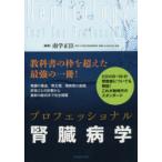 プロフェッショナル腎臓病学