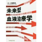 未来型血液治療学
