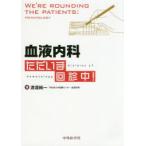 血液内科ただいま回診中!