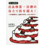Dr.山本の出血検査・治療の当たり前を疑え! その患者さん，出血するのか，しないのか!?