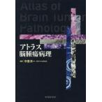 アトラス脳腫瘍病理