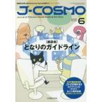 J-COSMO Journal of Common Sense Medical Omnibus Vol.1No.2（2019-6） 臨床医の世界に新たなCommon Senseを提供する