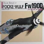 フォッケウルフFw190D
