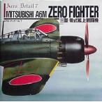三菱零式艦上戦闘機