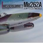メッサーシュミットMe262A