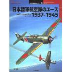 日本陸軍航空隊のエース 1937-1945