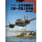 太平洋戦争の三菱一式陸上攻撃機 部隊と戦歴