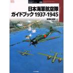 日本海軍航空隊ガイドブック1937-1945