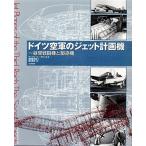 ドイツ空軍のジェット計画機 昼間戦闘機と駆逐機