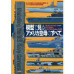 模型で見るアメリカ空母のすべて 太平洋戦争で日本空母に勝利したアメリカ空母の技術的特徴