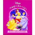 プリンセスハッピーストーリー Disneyプリンセス