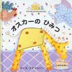 オスカーのひみつ