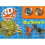 3Dでびっくり!きょうりゅう