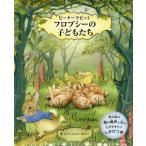 ピーターラビット フロプシーの子どもたち