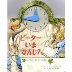 ピーターいまなんじ? とけいつきしかけえほん