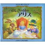 メロディポップアップふしぎの国のアリス