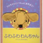 ふわふわわんちゃん わんちゃんといっしょにあそぼう!