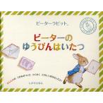 ピーターラビット ピーターのゆうびんはいたつ ほんもののてがみがついたわくわくたのしいおはなしだよ!