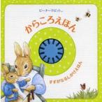 ピーターラビットからころえほん