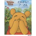 だれかな?プーさん くまのプーさん