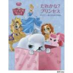 だれかな?プリンセス ロイヤルペット
