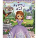 ティアラはどこ? ちいさなプリンセスソフィア
