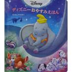 ディズニーおやすみえほん