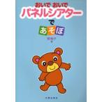 おいでおいでパネルシアターであそぼ