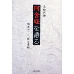 阿含経を語る 釈尊のことばと足跡