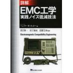 詳解EMC工学 実践ノイズ低減技法 ヘンリー W オットー／著 出口博